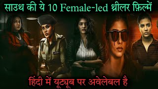 Top 10 South Female-led Mystery Suspense Thriller Movies In Hindi 2023|Investigative Thriller Movies