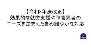 【令和3年法改正】効果的な就労支援や障害児者のニーズを踏まえたきめ細やかな対応