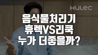 주방 필수템! 음식물 처리기 3종 비교 리뷰!