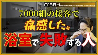 【失敗・後悔】浴室の場所を勘違い…建築コンサルが失敗しない浴室を完全解説！