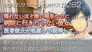 君を守らせて　医者彼氏と酷い喘息なのに病院に行きたくない彼女【看病ボイス・喧嘩・体調不良・女性向け・シチュエーションボイス：262】