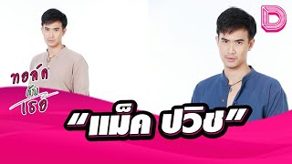 🔴LIVE พุดคุยกับ \