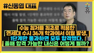 수능 최저를 최초로 적용한 연세대 수시 36개 학과에서 이월 발생, 1단계만 통과하면 모두 합격했다. 올해 합격 가능한 내신은 어떻게 될까?(175) 신동엽 대표