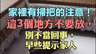 家裡有掃把的注意，這3個地方不要放，別不當回事，早些提示家人