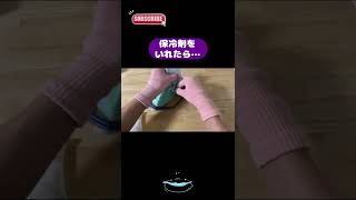 【ハンドメイド】100均シリーズ　保冷剤が入る　タオルハンカチ　アイマスク　作り方