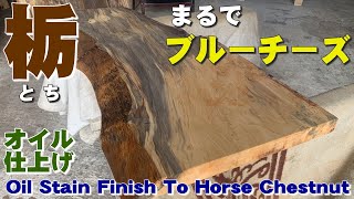 【まるでブルーチーズ】トチ一枚板×オイル仕上げ【木の店さんもく】How To Apply Oil Stain Finish To Japanese Horse Chestnut