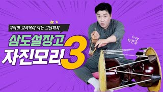 국악샘 박천음의 삼도설장고 자진모리 배우기 3