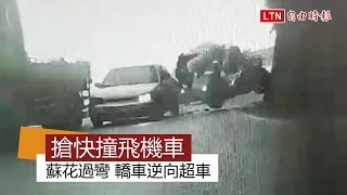 男子蘇花盲彎逆向撞機車 網友諷：誰給的勇氣？