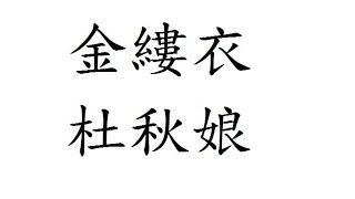 金縷衣 杜秋娘 繁體版 粵語 唐詩三百首 朗讀 五言 七言 廣東話 香港 小學 中學 漢詩朗読 詩壹百 勸君莫惜金縷衣  勸君惜取少年時 花開堪折直須折 莫待無花空折枝