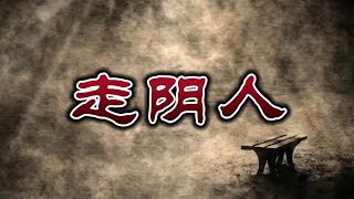 【民间故事】走阴人：传说民间有一种禁忌职业，可以穿行于阴阳两界，通晓各路鬼神，与阴间进行沟通