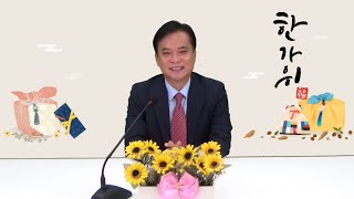 명절인사 ★ 풍성한 한가위  ★ 이광재협회장 ★국제평생교육개발원