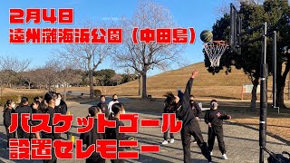 【イベント】2023/2/4 遠州灘海浜公園バスケットゴール設置セレモニー