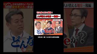 石丸伸二氏と議論！人が消える地方 ～後編～ #石丸伸二 #古舘伊知郎 #地方再生 #地方創生