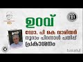 ഉറവ് ഡോ. പി കെ വാരിയർ നൂറാം പിറന്നാൾ പതിപ്പ് പ്രകാശനം