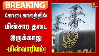 #breaking  | தமிழ்நாட்டில் கோடை காலத்தில் மின்சார தடை இருக்காது - மின்வாரியம்!