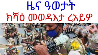 ዜና ዓወታት ክሻዕ መወዳእታ ረአይዎ|| Microphone media| Tigray news||