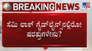 Semi-Lockdown In Karnataka | ಇಂದು ರಾತ್ರಿಯಿಂದಲೇ ರಾಜ್ಯದಲ್ಲಿ ಕಠಿಣ ರೂಲ್ಸ್, ಯಾವುದಕ್ಕೆಲ್ಲಾ ವಿನಾಯ್ತಿ?