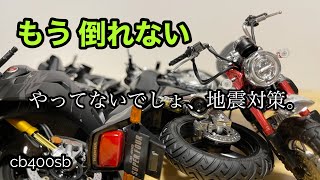 【地震対策】cb400sb バイクも科学で防災！揺れのメカニズムに対策 効果的に制振 100均で揃う道具とは？簡素でもまず始めることが大事なのかも