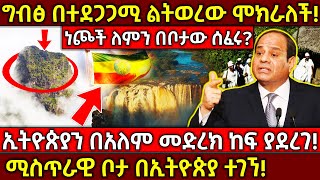 💢ግብፅ በተደጋጋሚ ልትወረው የሞከረችው የኢትዮጵያ ሚስጥራዊ ቦታ!🛑ነጮቹ አለም በቃኝ ብለው በቦታው ከትመዋል! Ethiopia @AxumTube