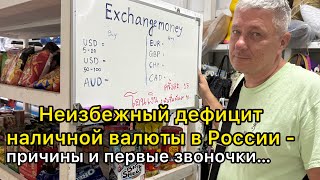 Неизбежный дефицит наличной валюты в России- причины и первые звоночки