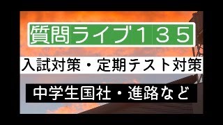 【質問ライブ135】勉強相談ライブ～入試・定期テスト・中学生国語社会・進路～