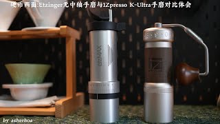 硬币两面：Etzinger ezt-I无中轴手磨与1zpresso旗舰手磨K-Ultra对比体会