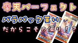 【ポケカ】摩天パーフェクト！バラパックならではの偏り？ス○クン回！？