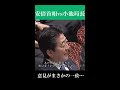 安倍首相vs小池局長 答弁で意見が一致… 安倍晋三 shorts