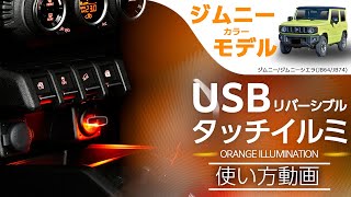 リバーシブルUSBタッチイルミ OR IMP162 ジムニー【カー用品のセイワ(SEIWA)】