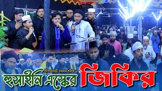 হুসাইনি এস্কের জিকির | মাওলানা হাফেজ রাকিবুল হাসান আল নাঈমী