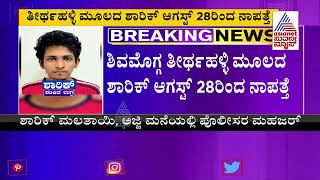 ಶಿವಮೊಗ್ಗ ಉಗ್ರ ಶಿಕಾರಿಯಲ್ಲಿ ತೀವ್ರಗೊಂಡ ಪೊಲೀಸ್ ತನಿಖೆ, A1 ಆರೋಪಿ ಶಾರಿಕ್'ಗಾಗಿ ತೀವ್ರ ಶೋಧ | Shivamogga News