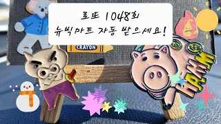 로또1048회 뉴빅마트 자동 받으세요!