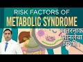 METABOLIC SYNDROME | RISK FACTORS खतरनाक जानलेवा स्थिति। TREATMENT / PREVENTION !