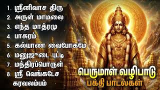 Tuesday Special Venkata Ramana Govindha Devotional Songs | Srinivasa Thiru And Kalyana Vaibhogame