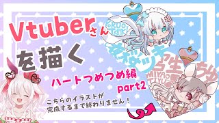 【雑談イラスト配信】Vtuberさんを描く！！『ハートつめつめ編』part2