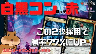 【MTGアリーナ】勝率77%！環境に刺さるカードを採用して勝率上げたオルゾフコントロール白黒タッチ赤【神河：輝ける世界】