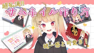 【サムネ作り方】新人Vtuberによる、可愛いサムネイルの作り方✨【陽茜りゆ/Vtuber】