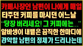 [반전실화사연] 카페사장인 남편이 나에게 매일 타주던 커피를 마시던 어느날 “당장 버리세요! 그 커피에는...” 알바생이 내뱉은 끔찍한 한 마디에 경악할 남편의 정체가 드러나는데