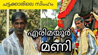 എരിമയൂർ മണി Story | Erimayur Mani Story