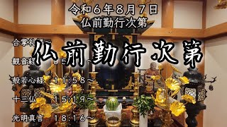 令和６年盆供養　『仏前勤行次第』