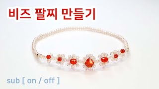 [ sub : on / off ] Making Beads Bracelet / Beads Craft Basic - DIY simple beads easy handmade