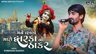 Pareshdan Gadhvi | VIDEO | Mane Vhalo Maro Dwarka No Thakar