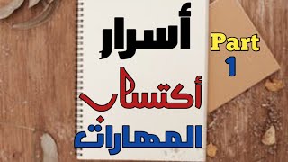 أسرار  أكتساب أي مهارة في الحياة // غير حياتك للافضل 😎. Part (1)