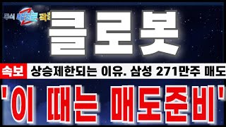 [클로봇 주가전망] \