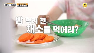 밥 먹기 전 채소를 먹어라?_소문난 건강법 2회 예고 TV CHOSUN 230603 방송