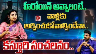 హీరోయిన్ అవ్వాలంటే.. వాళ్లకు అర్పించుకోవాల్సిందేనా | Actress Kasthuri About Movie Industry