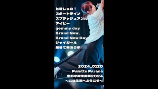 【パレパレ】致うた的推しカメ_2024_0120_全編_4K60P