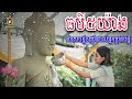 ធម៌៥យ៉ាងនាំសេចក្ដីចម្រេីនដល់អ្នកប្រតិបត្តិ