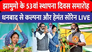 झामुमो के 53वां स्थापना दिवस समारोह , धनबाद से Kalpana Soren और Hemant Soren | Live