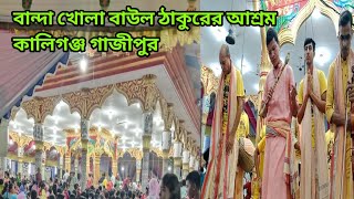 বান্দা খোলা  বাউল ঠাকুরের আশ্রম কালিগঞ্জ গাজীপুর এক নাম কীর্তন🙏🙏🙏🙏